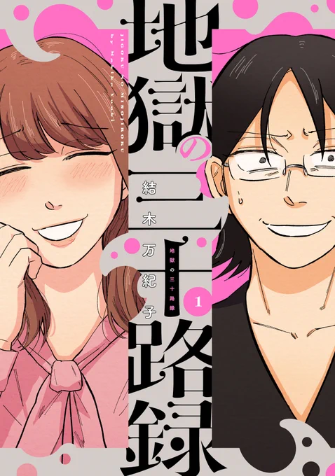 🎉今日発売・ビームコミックス③🎉

結木万紀子2冊同時発売!!

男嫌い処女×腹黒あざと女子! ドタバタ恋愛模索道、開幕。
『地獄の三十路録』1
おばあちゃんがいなくなれば、きっとみんな幸せ--。
『姨捨星 結木万紀子作品集』

https://t.co/kReAuX6Dzj
https://t.co/BJyRIqaDWo 