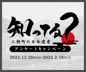 知ってる？三朝町の日本遺産

日本遺産に関するアンケートに答えるだけで33名様に旅館利用券が抽選で当たります。お見逃しなく！

なんと、最大10万円分↓↓↓↓
tottori-iyashitabi.com/misasa_campaig…

■開催期間：2023年12月20日～2024年2月18日迄