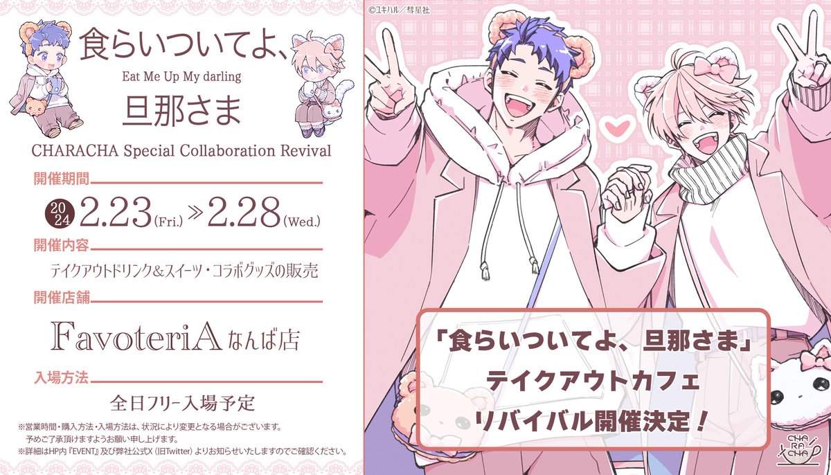 suiseisha's tweet photo. 🎉リバイバル開催🎉

『#食らいついてよ旦那さま』
　　×
『CHARACHA -#キャラチャ-』

大好評につきテイクアウトドリンクコラボが大阪でリバイバル開催決定✨

店舗：FavoteriAなんば店
会期：2/23～28
全日フリー入場予定
https://t.co/xEOWrpvGDx

#ユキハル 先生
@yukiharu_yuzuki https://t.co/qTx3pD4nTu