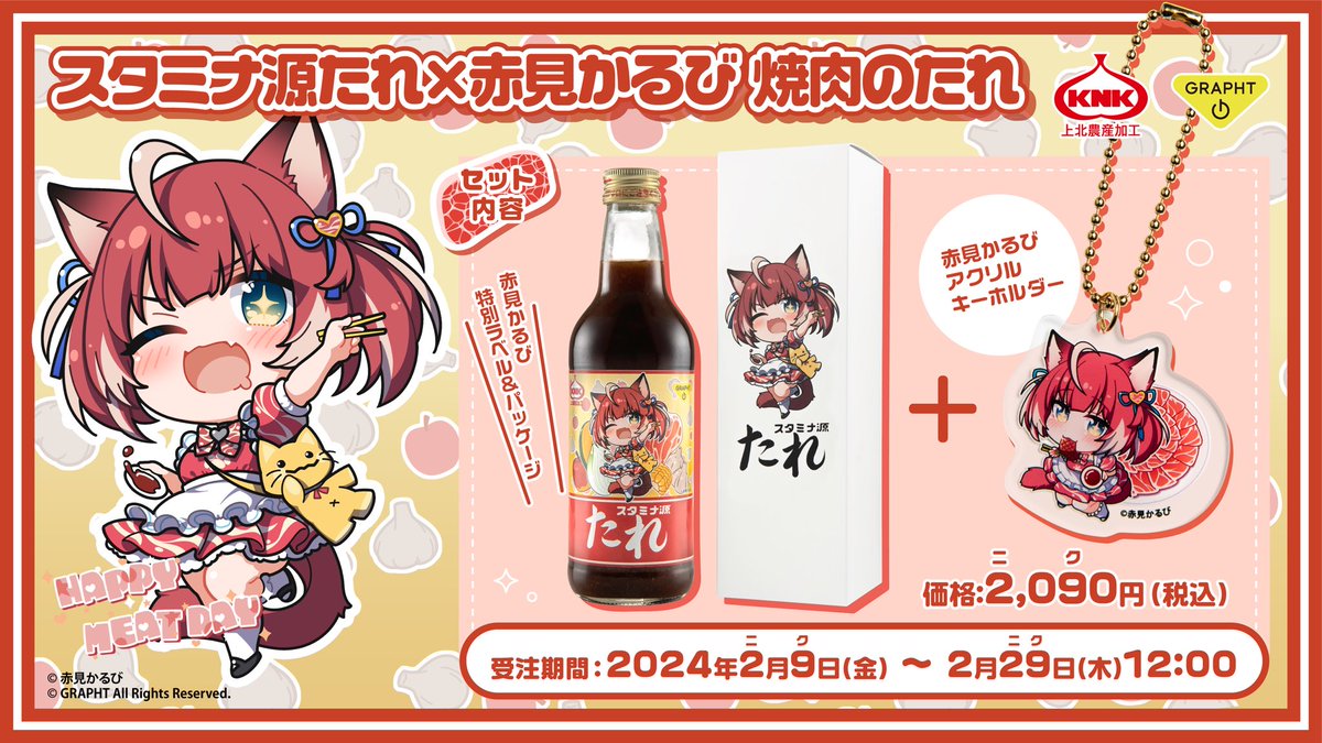 AkamiKarubi's tweet photo. 🥩スタミナ源たれ×赤見かるび🥩

今日（2月9日）から予約開始しましたー！
実はこの『たれ』の文字は私が書いたんだー！

https://t.co/rnP9pLS9gI https://t.co/v6IcoF4n2z