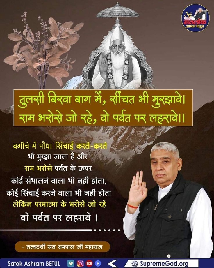 bQFTCyTCS1zk6df's tweet photo. #GodMorningFriday
तुलसी बिरवा बाग में, सींचत भी मुरझावे।
राम भरोसे जो रहे, वो पर्वत पर लहरावे।। 

बगीचें में पौधा सींचाई करते-करते भी मुरझा जाता है और राम भरोसे पर्वत के ऊपर कोई संभालने वाला,कोई सिंचाई करने वाला नहीं होता। लेकिन परमात्मा के भरोसे जो रहे वो पर्वत पर लहरावे...🙏🏻😊 https://t.co/wmXCp9uLED