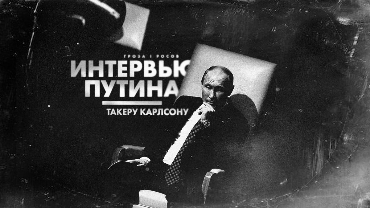 Groza_rpv's tweet photo. Сегодня в 15:15 МСК смотрим с патронами интервью Путина Такеру Карлсону: https://t.co/IJ2P1FExzS

Бусти: https://t.co/zux1mTOAHT
Донаты: https://t.co/6XRmiN6kYB https://t.co/puVASexSkl