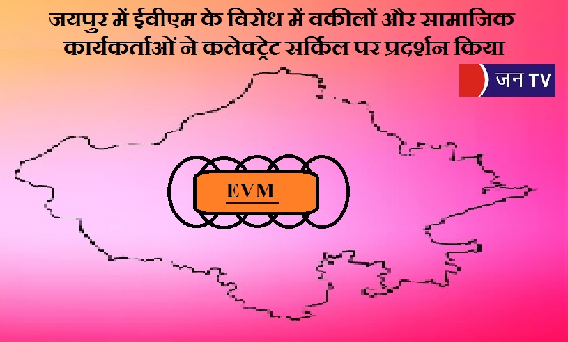 JANTV2012's tweet photo. जयपुर में ईवीएम के विरोध में वकीलों और सामाजिक कार्यकर्ताओं ने कलेक्ट्रेट सर्किल पर प्रदर्शन किया
https://t.co/YiKOO77Z0M
👈 लिंक क्लिक कर खबर पढ़े
#Rajasthan #JaipuragainstEVM #Protestagainstevm #Lawyersd #ElectionCommission #socialworkers #Demonstration #evm #election #shivsena #branding #management #business #akb #hoodieboizent #dtb #philly #atlanta #newjersey #delaware #enlightenvisions #blackowned #independent #thamob #thenewwave #werunninem #trusttheprocess #bossup #newyorkcity #artist #songwriter #cutdifferent #stylist #modelismo #scale #espaciovirtualmodelista @ECISVEEP @CeoRajasthan @RajCMO #JANTV_SKB