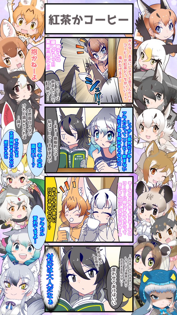 1550話目 【紅茶かコーヒー】
実は案外甘党だったりするアラカル
#けものフレンズ #日記四コマ 