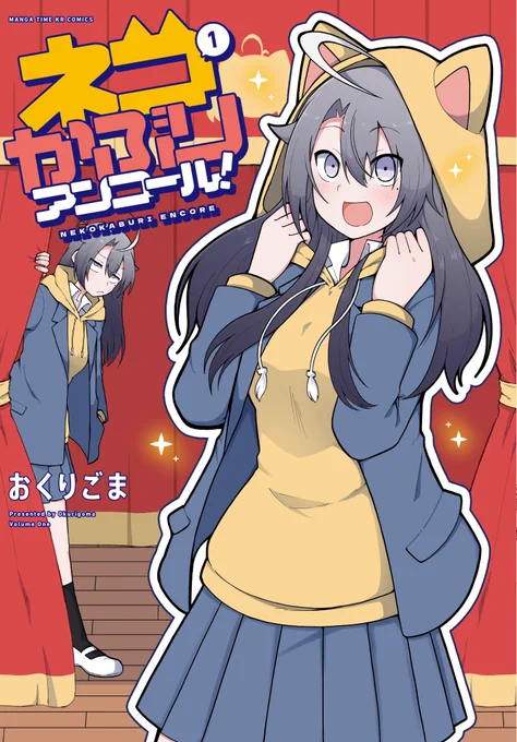 【書影解禁!】 「ネコかぶりアンコール!」コミックス第1巻が3月12日に発売! 本日は書影を解禁です!  外面と本性が入り乱れるコミカルな表紙になりました～ 特典も沢山用意中!  来月の発売をお楽しみに!