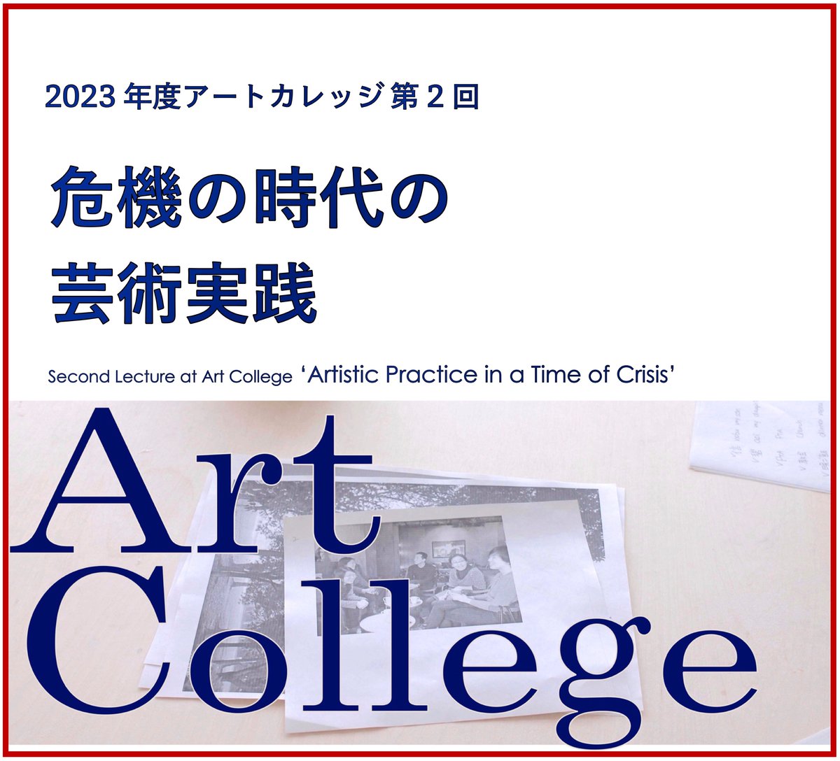 arcusproject's tweet image. 【予約受付中】アートカレッジ「危機の時代の芸術実践」
日時：2024年3月2日(土) 11:00-12:30
会場：アーカススタジオ＋Zoom
講師：藤本裕美子
受講料：1,500 円（お支払締切：2月28日）
※1ヶ月間アーカイブ動画の視聴が可能。
予約：arcus-project.com/event/artcolle…
#現代アート #アート講座 #エコロジー