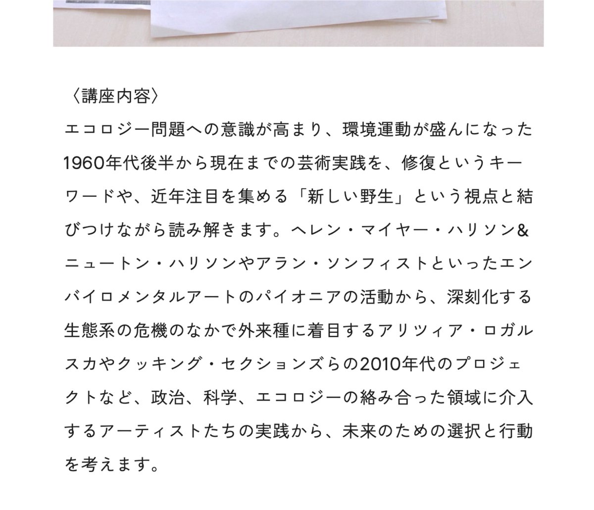 arcusproject's tweet image. 【予約受付中】アートカレッジ「危機の時代の芸術実践」
日時：2024年3月2日(土) 11:00-12:30
会場：アーカススタジオ＋Zoom
講師：藤本裕美子
受講料：1,500 円（お支払締切：2月28日）
※1ヶ月間アーカイブ動画の視聴が可能。
予約：arcus-project.com/event/artcolle…
#現代アート #アート講座 #エコロジー
