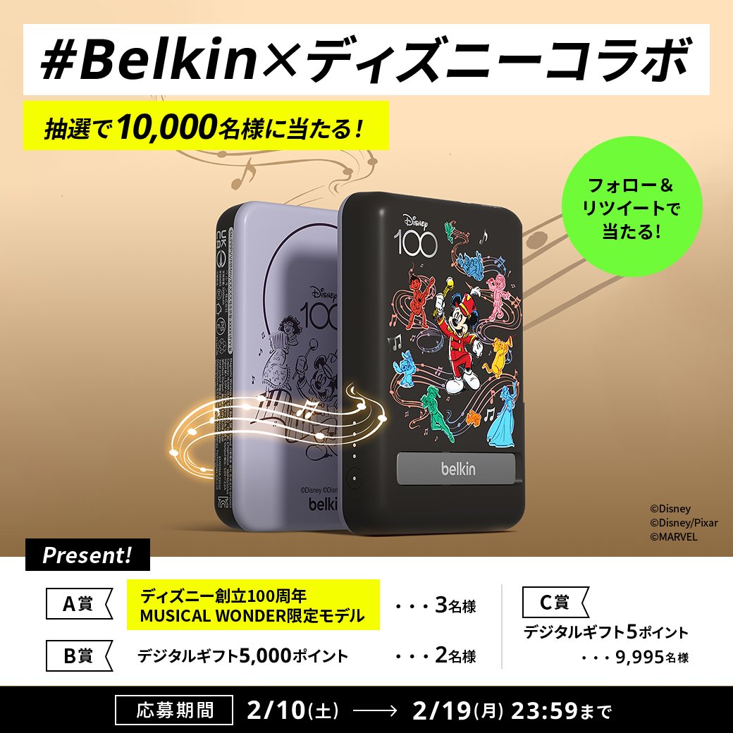 合計で10,000名様に🎁
Belkin × Disneyコラボキャンペーン

#ディズニー100 限定版
ミッキーのモバイルバッテリーまたは、
最大5000円分のデジタルギフトが
【その場で当たる✨】

参加方法
① @BelkinJP をフォロー
②投稿をリツイート
③抽選👇
bit.ly/3UvIC9n