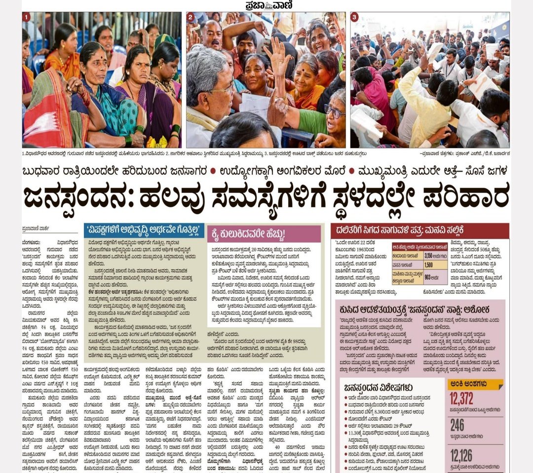 KarnatakaPMC's tweet photo. ಯಶಸ್ವಿಯಾದ #ಜನಸ್ಪಂದನ.
ಅನೇಕ ಸಮಸ್ಯೆಗಳಿಗೆ ಸ್ಥಳದಲ್ಲೇ ಪರಿಹಾರ.
ಅಭೂತಪೂರ್ವ ಜನಸ್ಪಂದನ ಎಂದು ಬಣ್ಣಿಸಿದ ಪತ್ರಿಕೆಗಳು.
#Janaspandana
#hugesuccess https://t.co/OJX33VdF1K