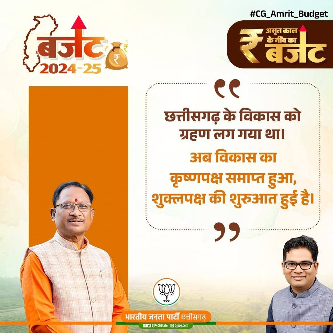 amitshahbjpcg's tweet photo. छ्त्तीसगढ़ के विकास को ग्रहण लग गया था।  अब विकास का कृष्णपक्ष समाप्त हुआ, शुक्लपक्ष की शुरुआत हुई है। 

 -श्री @OPChoudhary_Indजी 
माननीय वित्त मंत्री छ्त्तीसगढ़ शासन 

 #CG_Amrit_Budget https://t.co/W1HkXaxu4S