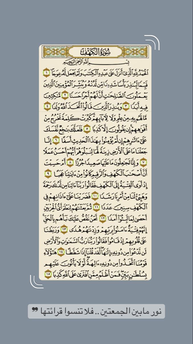 ســورة الكهف ✨
نور مابين الجمعتين .. فلا تنسوا قرائتها " 🤎 .
#خوات_دنيا #يوم_Iلجمعه