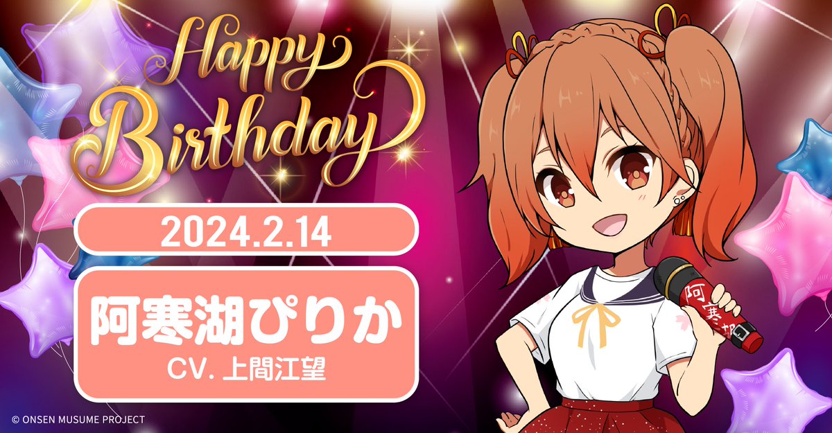 🎂温泉むすめ誕生祭🎂
本日２月14日は北海道・阿寒湖温泉の温泉むすめ「阿寒湖ぴりか」（CV：上間江望 @uemaemi）の誕生日です♪

♨️プロフィール♨️
onsen-musume.jp/character/akan…

記念の描き下ろしイラストも大公開💕
ぜひお祝いしてくださいね♪

#温泉むすめ　#温むす