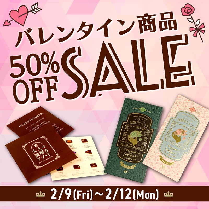 💝゜.:*🍫START🍫.。:..💝:゜ バレンタイン商品 50％OFFセール開催