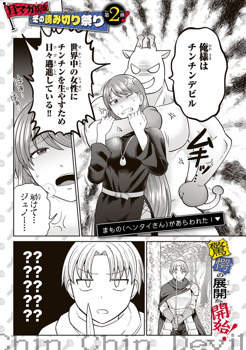 世界中の女性にナニを生やす…ヤツの名は"ちんちんデビル"!(1/4)  #チンチンデビルを追え #月マガ基地 #漫画が読めるハッシュタグ
