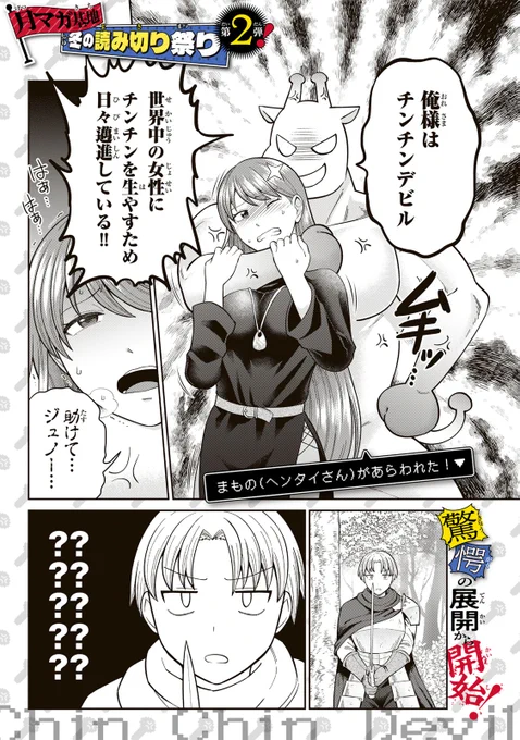 世界中の女性にナニを生やす…ヤツの名は"ちんちんデビル"!(1/4)  #チンチンデビルを追え #月マガ基地 #漫画が読めるハッシュタグ