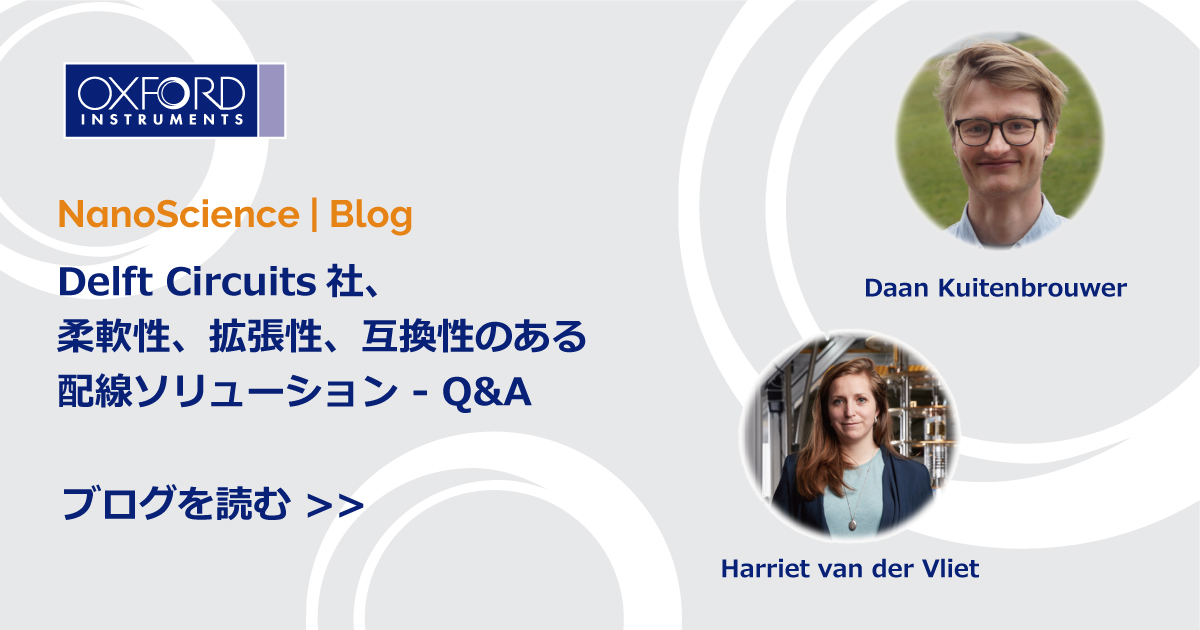 【 #NanoScience ブログ 】 ✍Delft Circuits社、柔軟性、拡張性、互換性のある配線ソリューション - Q&A

Delft Circuits社のCCO兼共同設立者であるDaan Kuitenbrouwer氏に、#Proteox #希釈冷凍機 などの極低温システムとの #配線 互換性について話を聞きました。
👉 nanoscience.oxinst.jp/resources/blog…
