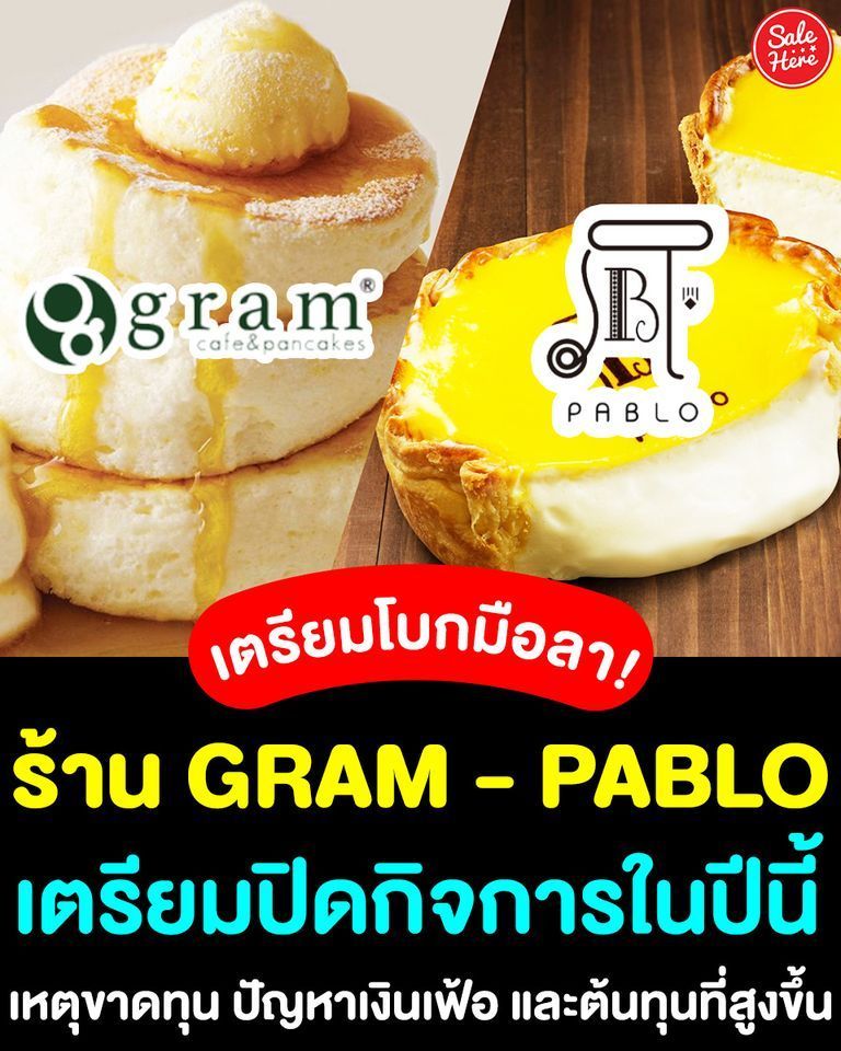 salehere1's tweet photo. 📣เตรียมโบกมือลา! ประกาศ GRAM Pancake, PABLO cheese tart เตรียมปิดกิจการในไทย ภายปีนี้ 🥞ร้านขนมหวานสัญชาติญี่ปุ่น เตรียมยุติกิจการ 😥 เศร้าเลย รีบพุ่งตัวไปกินกันก่อนปิดน้าาา
👉🏻รายละเอียดเพิ่มเติมได้ที่ >> https://t.co/0YRHAZwtv2
#SaleHere #เซลเฮียร์ #GRAMPancake #PABLOcheesetart https://t.co/aAczNICg2J