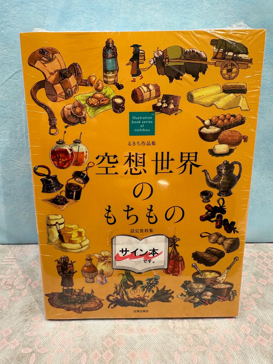 るきち作品集 ＃空想世界のもちもの（設定資料集）」（＃日貿出版社