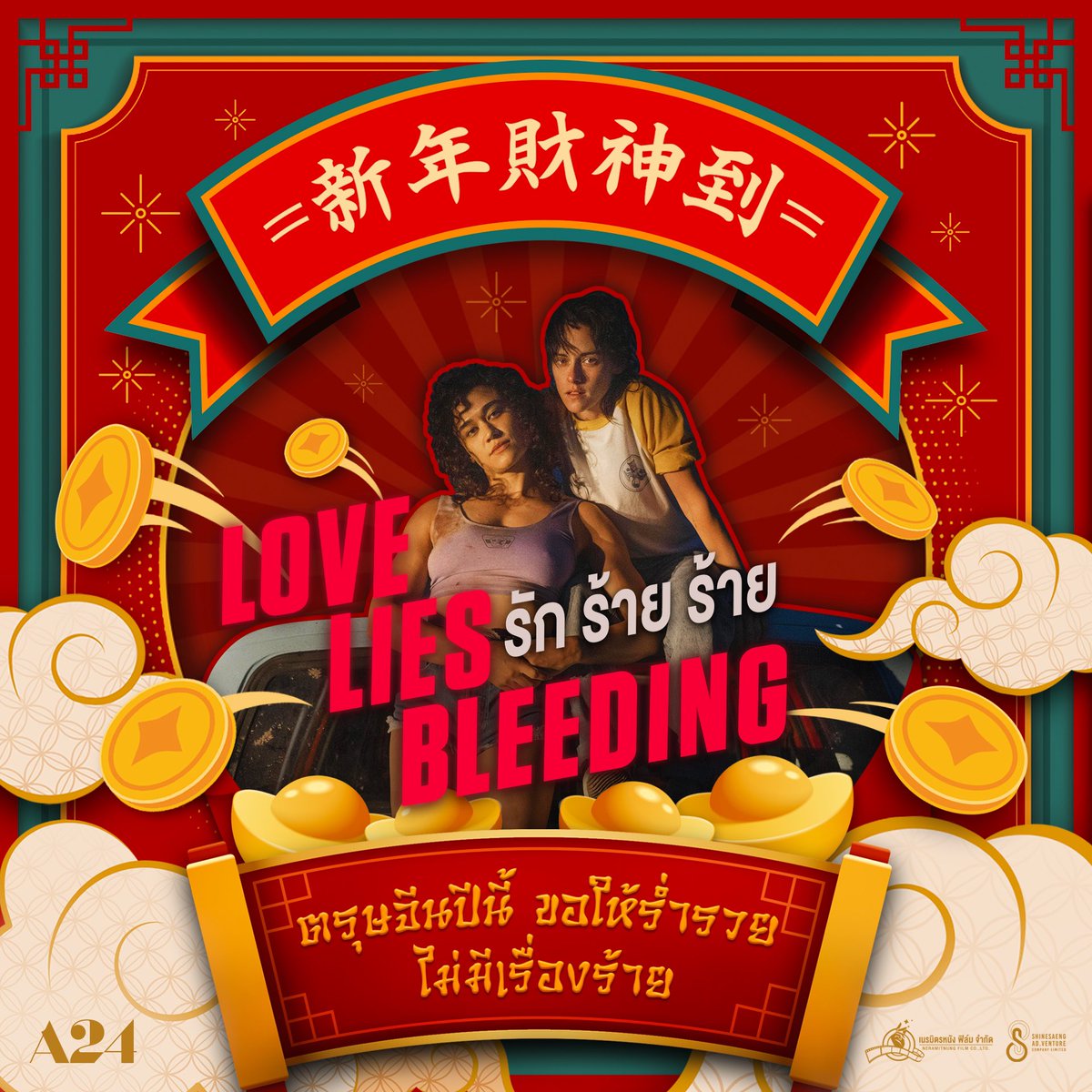 ตรุษจีนปีนี้ ขอให้ร่ำรวย ไม่มีเรื่องร้าย พบเจอแต่เรื่ิองดีๆ เข้ามาในชีวิต 

และติดตาม 
Love Lies Bleeding รัก ร้าย ร้าย
14 มีนาคมนี้ ในโรงภาพยนตร์

#LoveLiesBleedingTH #รักร้ายร้าย
#ShinesaengAdVenture 
#Neramitnungfilm #เนรมิตรหนังฟิล์ม #ฉายแสงแอดเวนเจอร์
