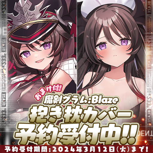 受注開始！】 本日より！ 魔剣グラム:Blazeちゃんの抱き枕カバーが受注
