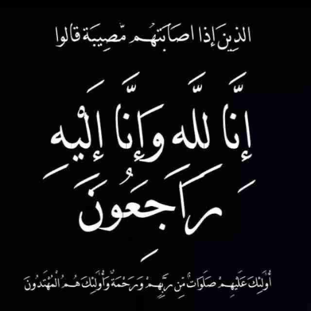 حساب قبيلة #السوالمه 

إنّا لله و إنَّا إليه راجعون

انتقل إلى رحمة الله تعالى

زبن الريشود السّالمي أبو سطام

وسيصلى عليه اليوم بعد صلاة الجمعة

بجامع الراجحي بمدينة الرياض 

نسأل الله له الرحمة والمغفرة 

وأن يسكنه فسيح جناته 

ويلهم أهله الصبر والسلوان