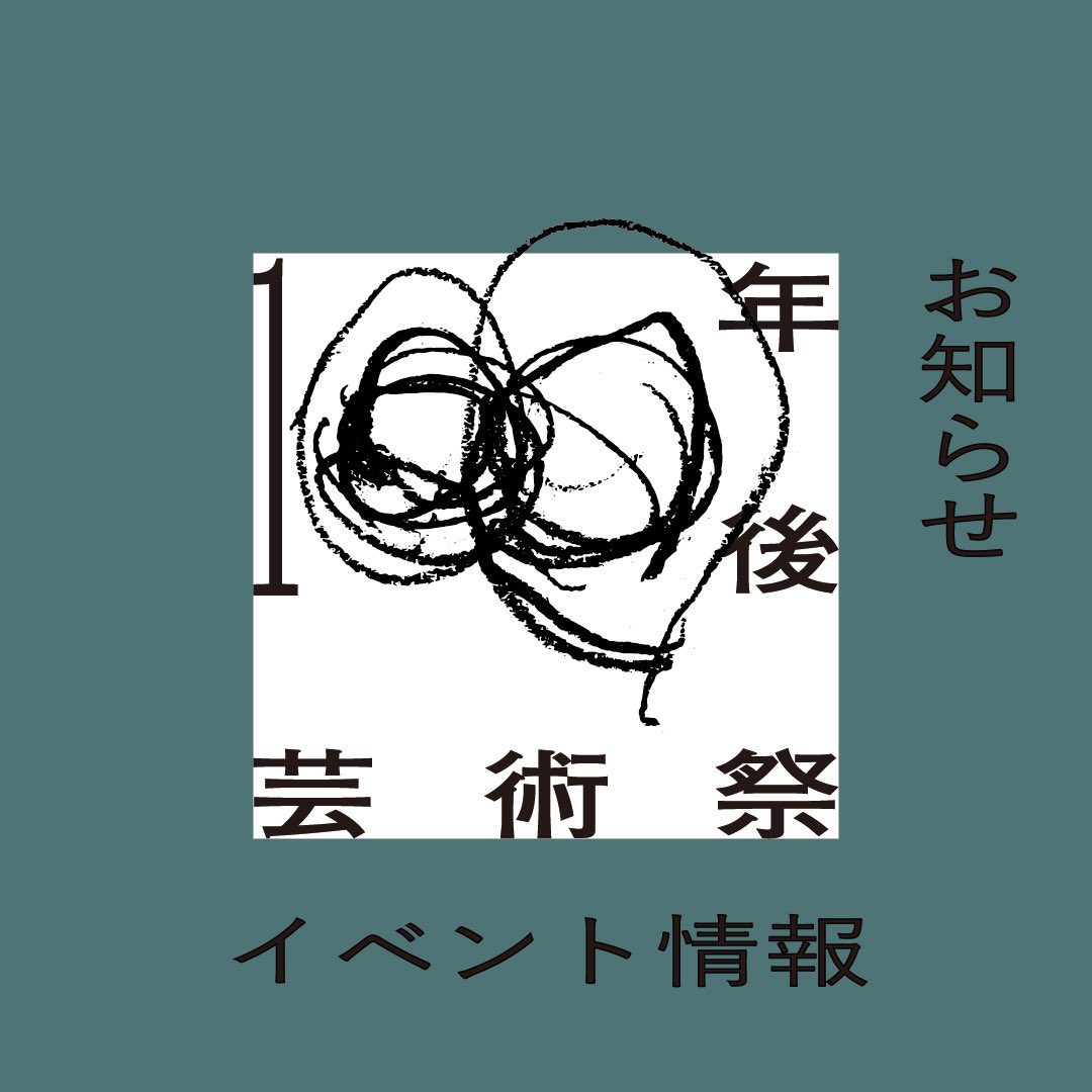 100nengo_artfes's tweet photo. 「通底縁劇・通底音劇」
4つの会場にて、小林武史プロデュースによるスペシャルライブを開催！

アーティストや日程の詳細は公式ホームページをご確認ください。
https://t.co/V4S8KEUhUI通底縁劇・通底音劇/

#通底縁劇通低音劇
#百年後芸術祭 https://t.co/jnAFGY8l2N