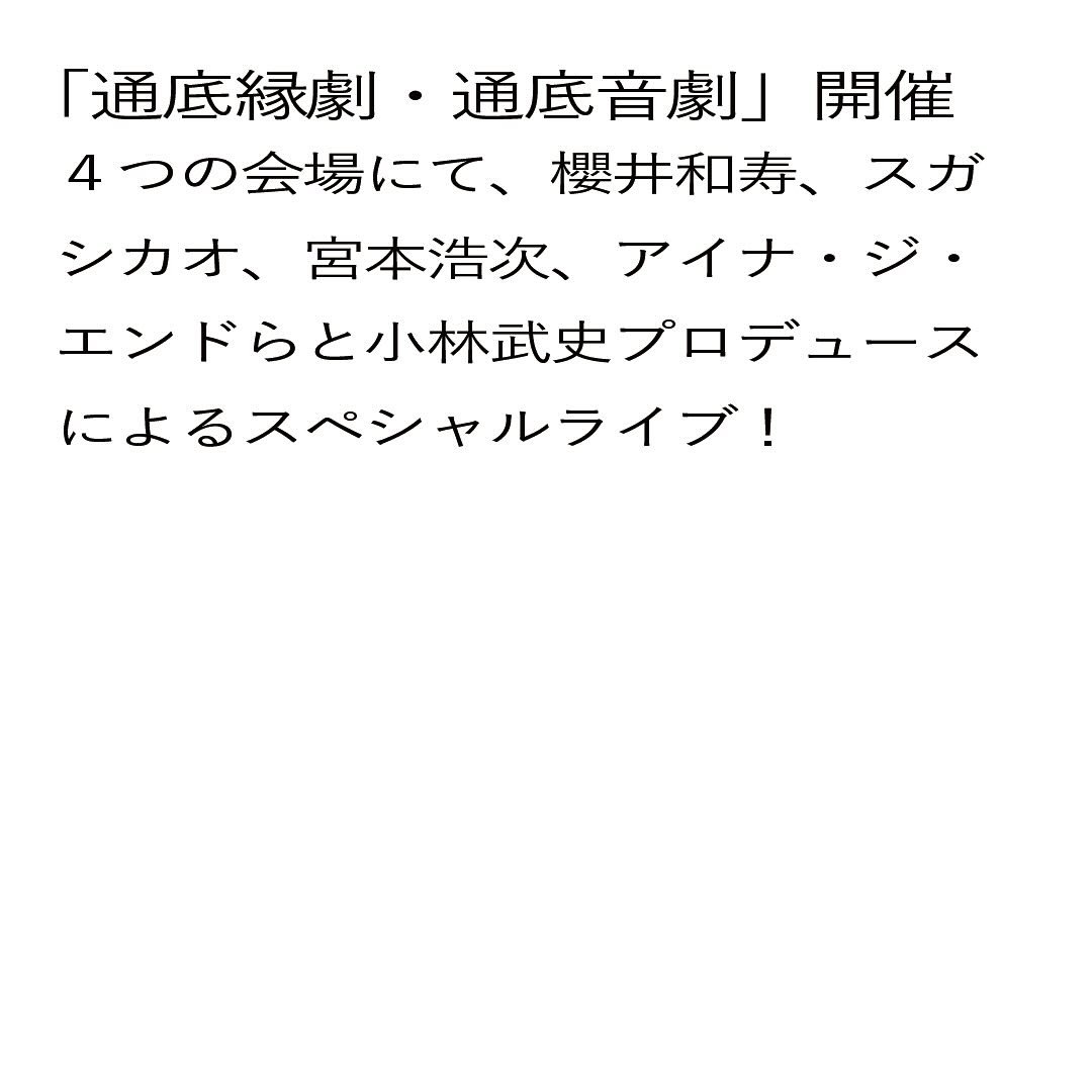 100nengo_artfes's tweet photo. 「通底縁劇・通底音劇」
4つの会場にて、小林武史プロデュースによるスペシャルライブを開催！

アーティストや日程の詳細は公式ホームページをご確認ください。
https://t.co/V4S8KEUhUI通底縁劇・通底音劇/

#通底縁劇通低音劇
#百年後芸術祭 https://t.co/jnAFGY8l2N