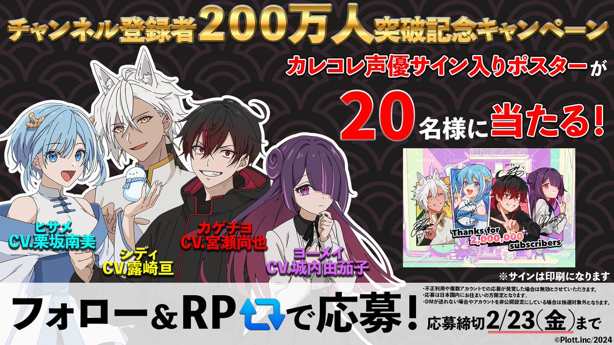 サイン入りポスタープレゼントキャンペーン】 #カレコレ200万人 を記念