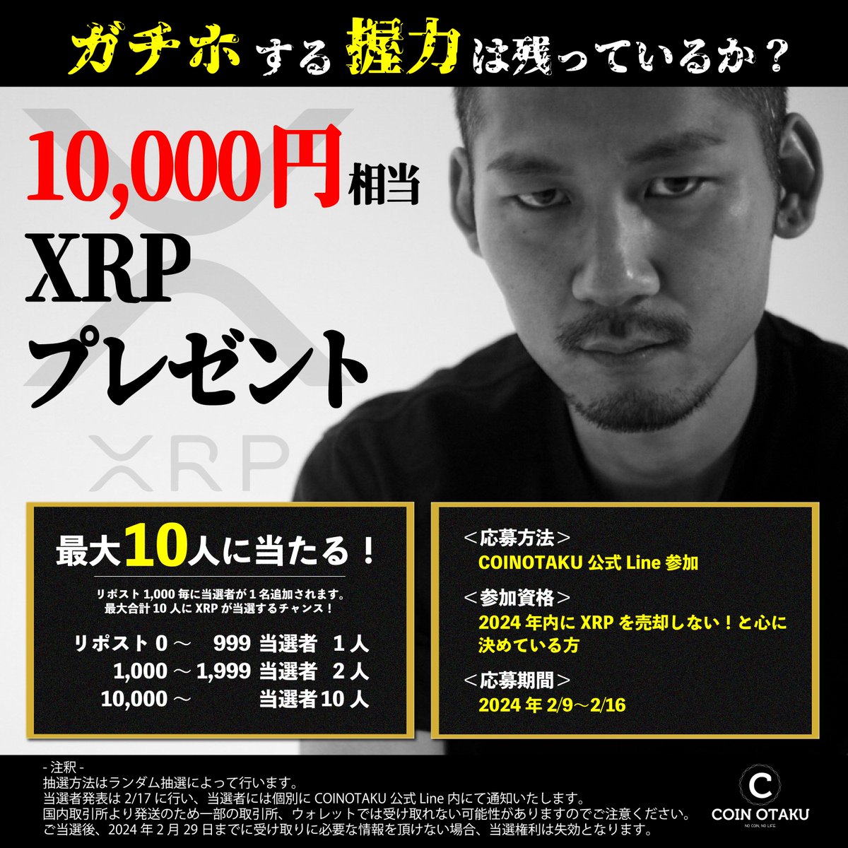 🎁リップル（XRP）ガチホ！応援キャンペーン🎁

ガチホする握力は残っているか？
最大で10人に10,000円分のXRPプレゼント！

✅参加方法
COINOTAKU公式Lineに参加
line.me/ti/p/%40146yaw…

✅応募期間
2024年2月9日〜16日まで

✅応募資格
XRPを2024年には売却しないと心に決めている方