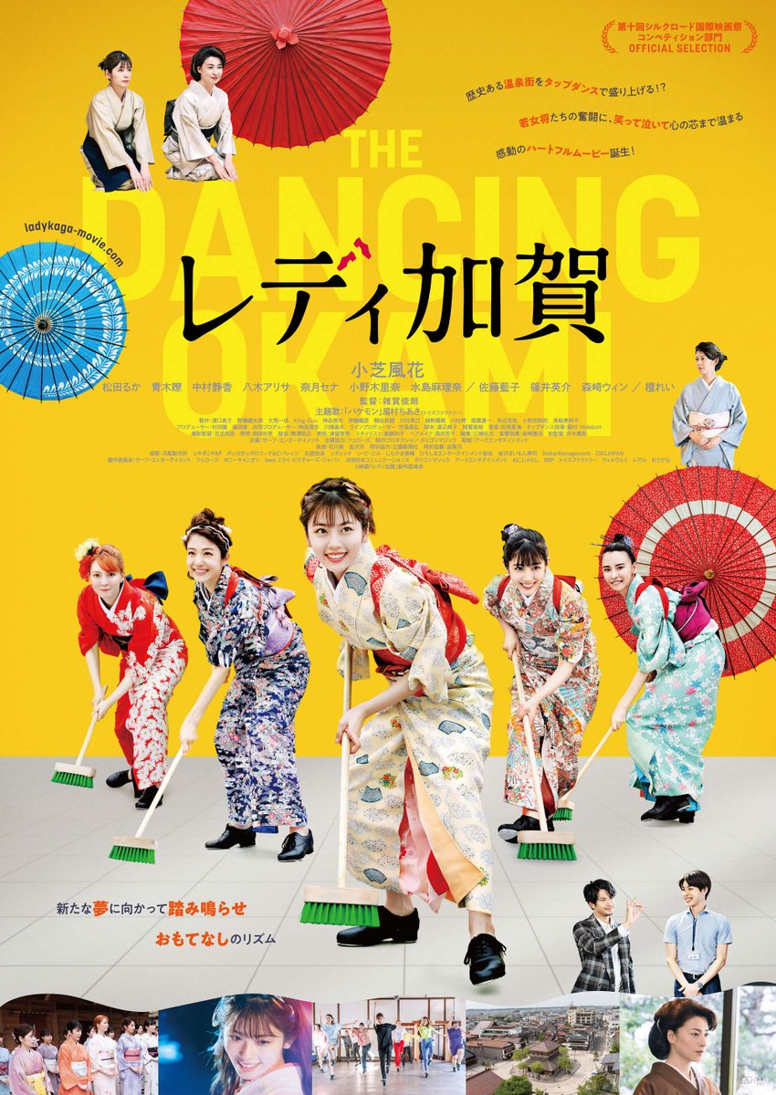 kagaonsen_info's tweet photo. 映画『 #レディ加賀 』
明日は #新宿ピカデリー にて
公開記念舞台挨拶🥹♨✨

週末！！！三連休はぜひ！！！
劇場でご覧ください！！！

#小芝風花 #松田るか #青木瞭 #中村静香 #八木アリサ #奈月セナ #小野木里奈 #水島麻理奈 #佐藤藍子 #篠井英介 #森崎ウィン #檀れい #眉村ちあき https://t.co/2BPqU04PEj
