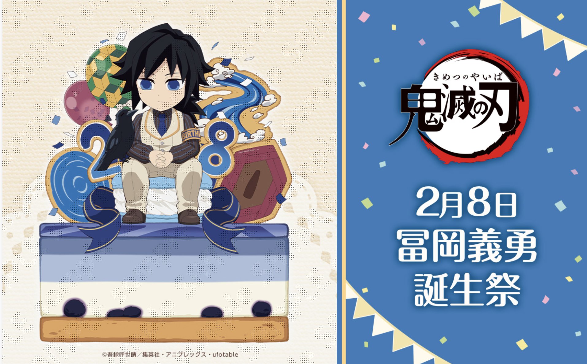 鬼滅の刃ufotable Cafe 冨岡義勇 鬼滅の刃」冨岡義勇誕生祭2021 / ufotable.com