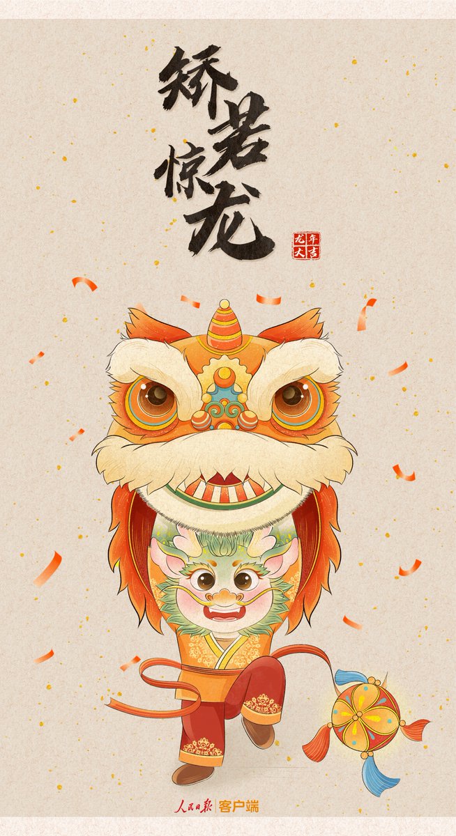 龙年大吉！😄