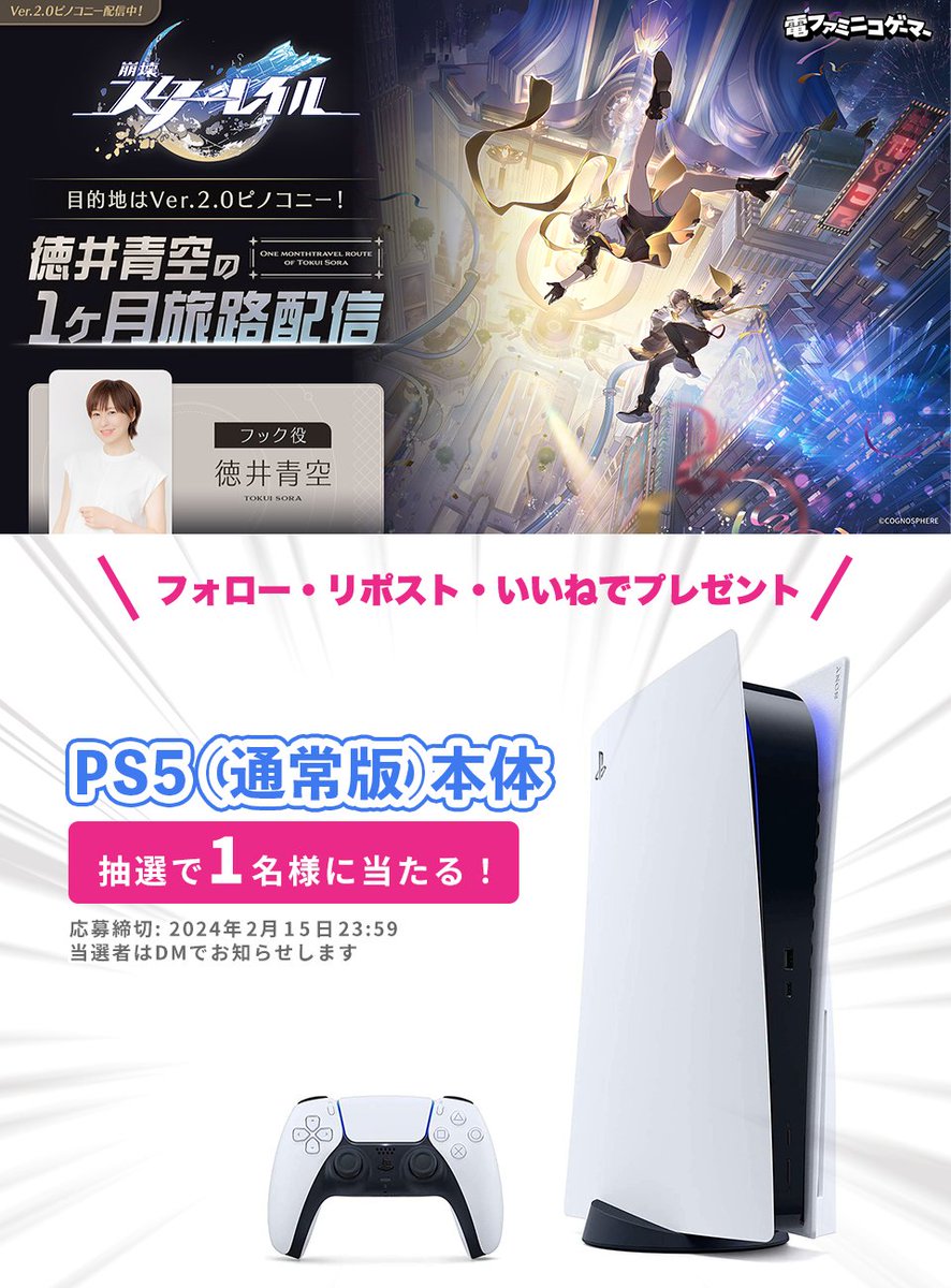 電ファミニコゲーマー (@denfaminicogame) on Twitter photo 【崩壊:スターレイル】目的地はVer.2.0 ピノコニー! 徳井青空の1ヶ月旅路配信最終回記念!
PS5(通常版)を1名様にプレゼント!
<a href="/denfaminicogame/">電ファミニコゲーマー</a>
をフォロー&この投稿をリポスト・いいねで応募完了
配信URLはこちら
本日2月9日(金)20時スタート
live.nicovideo.jp/watch/lv343827…
youtube.com/watch?v=dyal6f… 【崩壊:スターレイル】目的地はVer.2.0 ピノコニー! 徳井青空の1ヶ月旅路配信最終回記念!
PS5(通常版)を1名様にプレゼント!
<a href="/denfaminicogame/">電ファミニコゲーマー</a>
をフォロー&この投稿をリポスト・いいねで応募完了
配信URLはこちら
本日2月9日(金)20時スタート
live.nicovideo.jp/watch/lv343827…
youtube.com/watch?v=dyal6f…