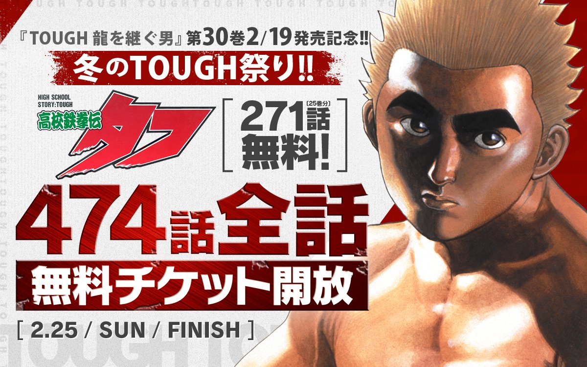 冬の #TOUGH 祭り開催🥊 『#高校鉄拳伝タフ』 1～271話まで無料＆ 最終