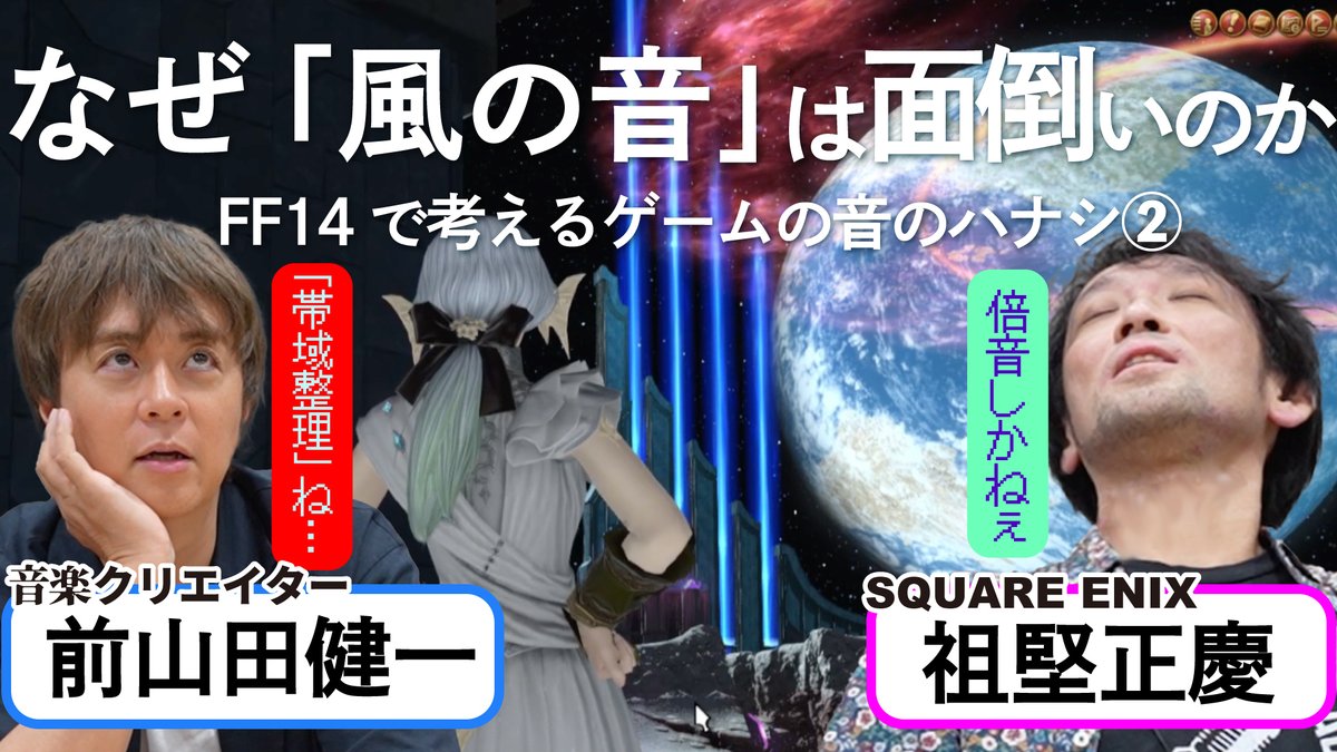 denfaminicogame's tweet photo. 【FF14×ゲームさんぽ】
「なぜ風の音は面倒くさいのか？」『FF14』サウンドディレクターと音楽クリエイター・ヒャダインが“ゲームの音”の面白さを考える
https://t.co/OmrXo1fHrO

本日公開の動画はこちら
▼ニコニコ動画
https://t.co/E4kyXTbxtb
▼YouTube
https://t.co/HWlsOS3xhy https://t.co/nstuGw9D36