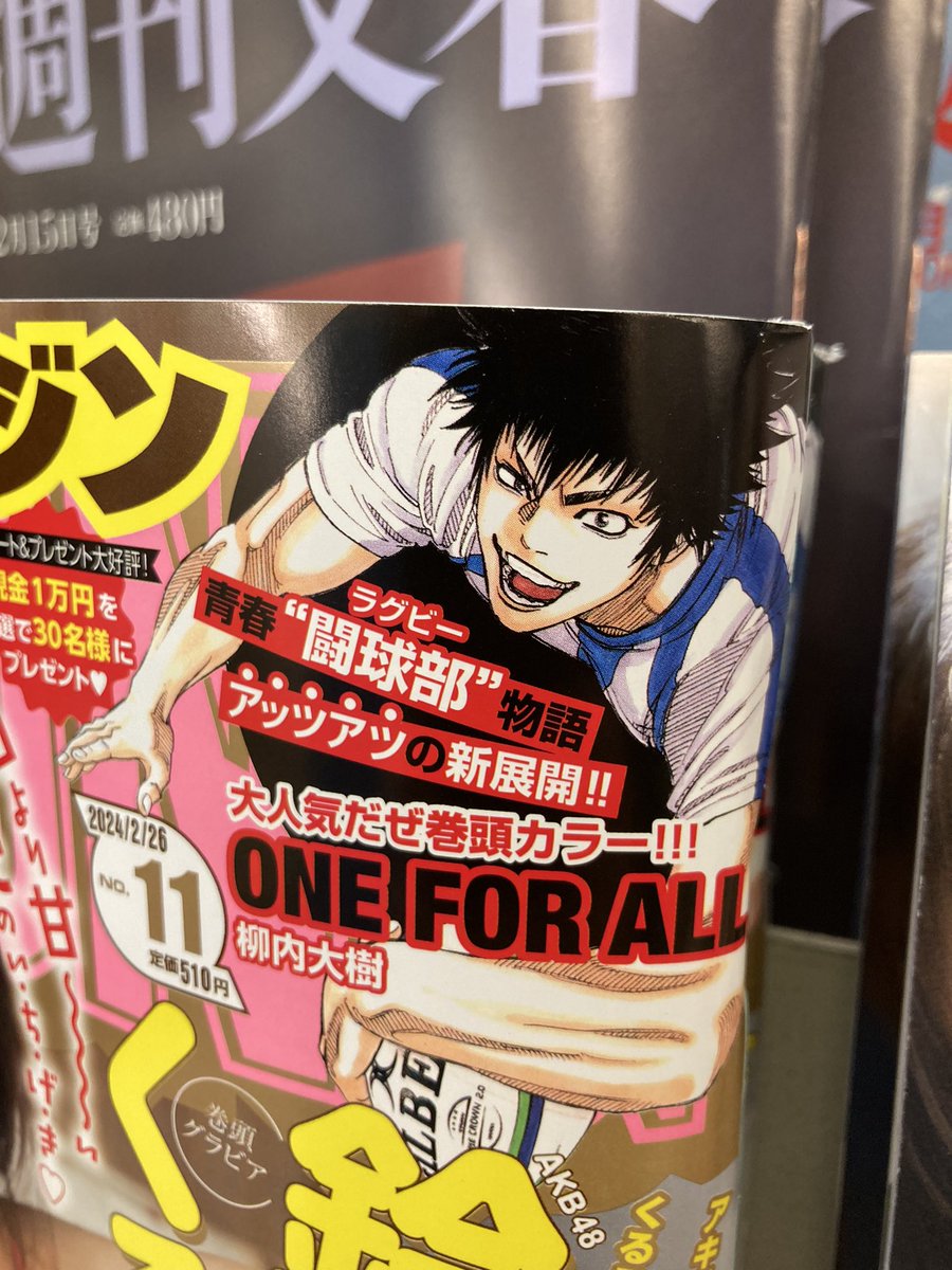 【管理人からのお知らせ】
本日発売(※12日(月)が振替休日の為)のヤンマガ11号にて新作『ONE FOR ALL』の第8話を掲載中です🏉✨
全国の各書店・コンビニの雑誌、又はマガポケ(https://t.co/GvlGfdk6oX)にてお読み頂けます😊
どうぞよろしくお願いいたします‼️
(管理人)