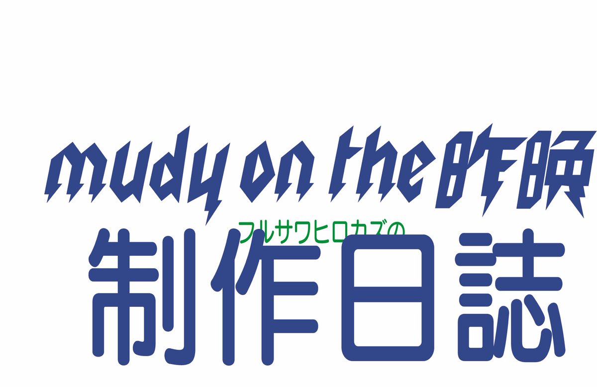 mudy_official's tweet photo. 【unitiveメンバー限定】
制作日誌#3更新いたしました！
是非お読みください！

https://t.co/vsQEsvNWLQ

#mudy制作日誌 https://t.co/j0haqbxvpI