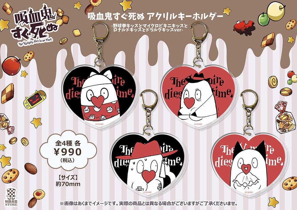 吸血鬼すぐ死ぬ　アクリルキーホルダーセット 新作グッズ情報】#吸血鬼すぐ死ぬ アクリルキーホルダー 野球拳キッス