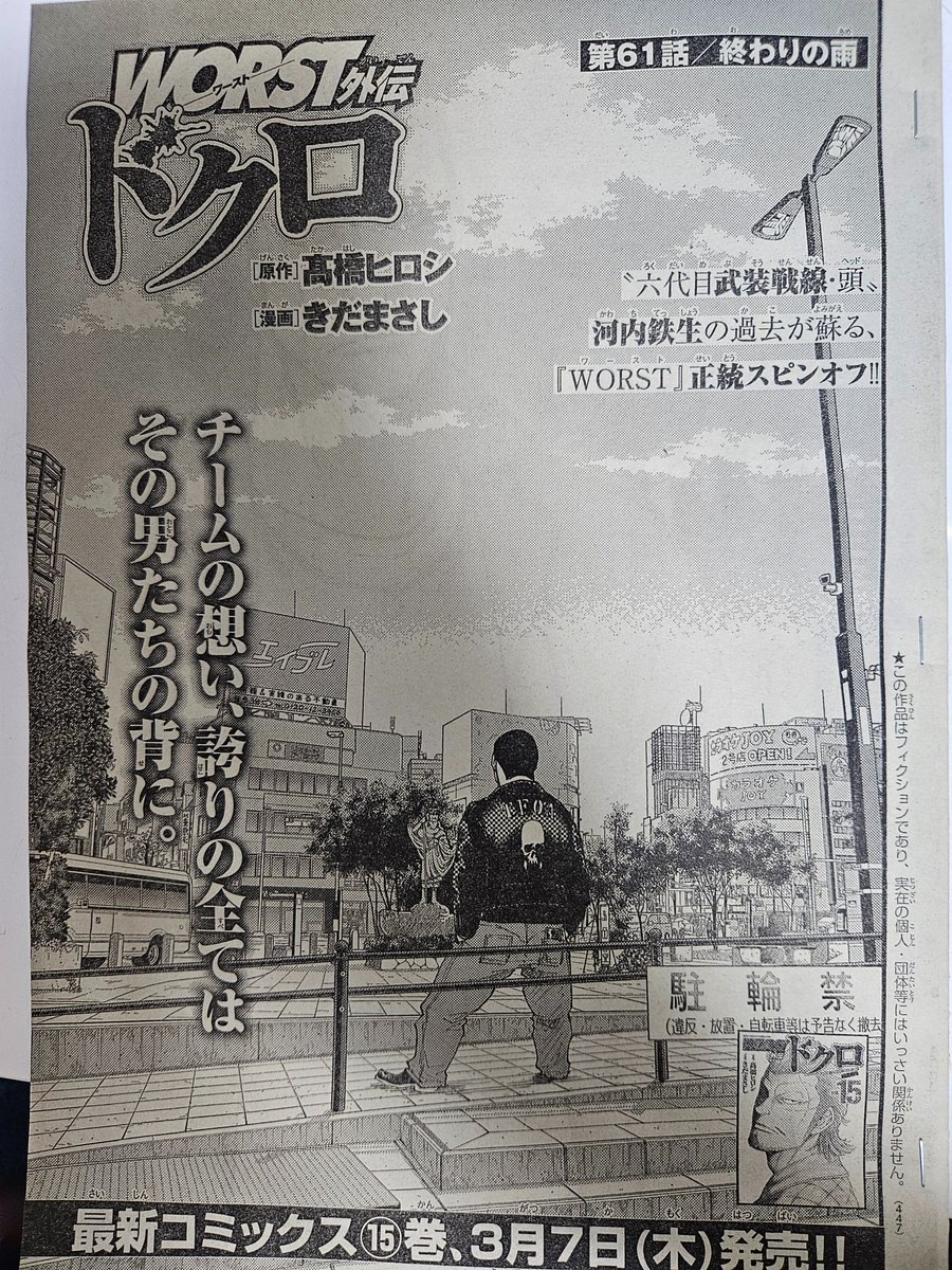 【宣&伝】本日発売の別冊少年チャンピオンにWORST外伝ドクロ第61話「終わりの雨」載せていただいてます。

煉獄の獅子との抗争決着です。

コミックス15巻も来月3月7日発売です‼

どうぞよろしく‼ 