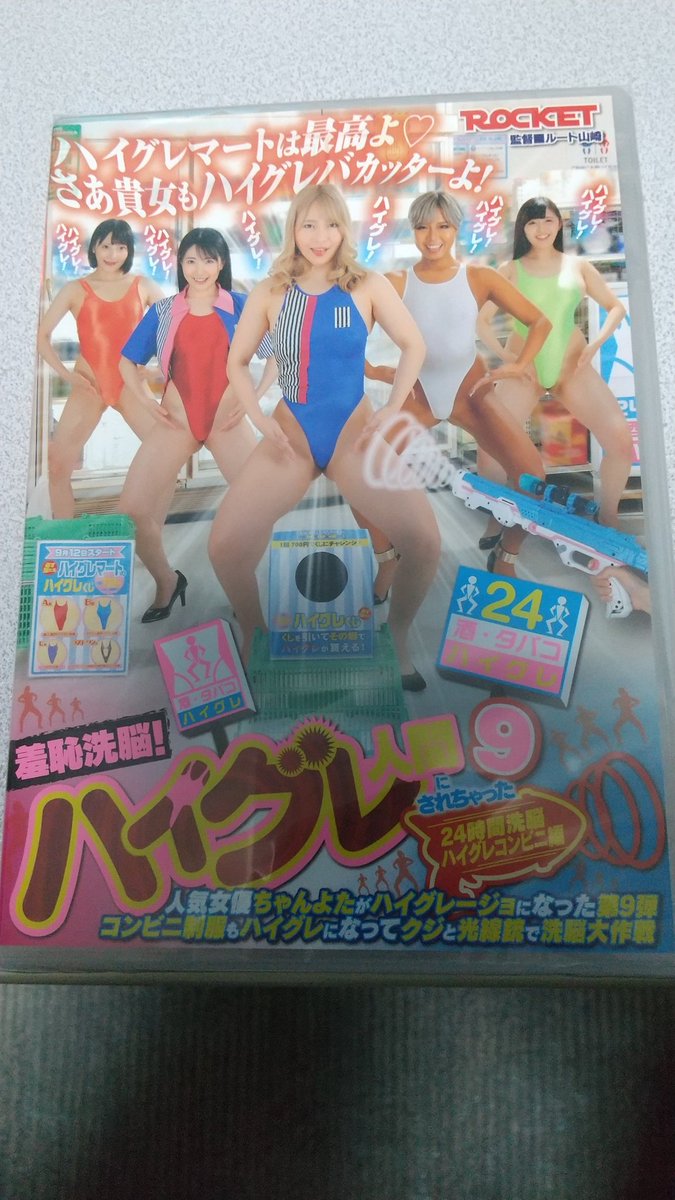 お買い物ポイントの期限が近かったので、1作品目からずっと観ていたハイグレシリーズを購入しました😂
コスプレ用のハイレグレオタードですが、いろいろな女優さん達が着こなしてくれるので、1作品目からおすすめなので、興味のある方は是非観てみて下さい😁