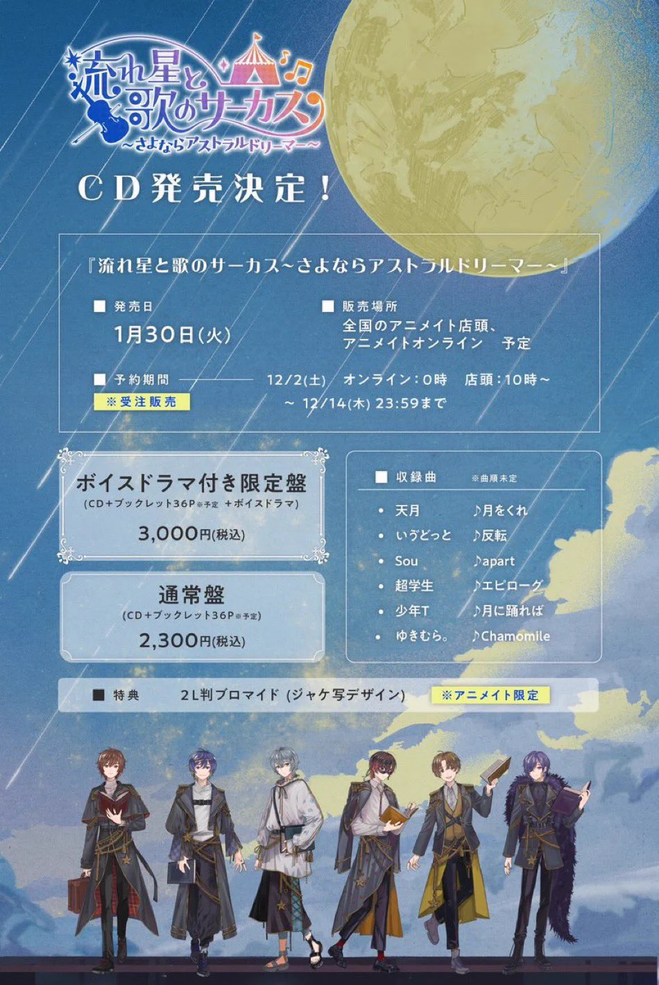 流れ星と歌のサーカス〜さよならアストラルドリーマー