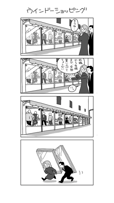 4コマ漫画「ウィンドーショッピング」 