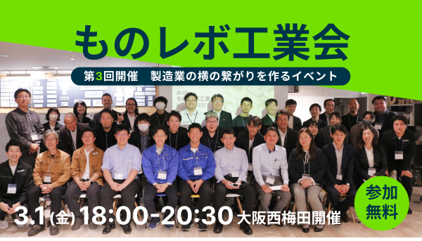 MonoRevo_JP's tweet photo. 2024年3月1日(金)18:00～20:30に、ものレボ主催のオフラインイベント「第3回ものレボ工業会」を大阪で開催します！
詳細はこちら
https://t.co/LJGQKPVtBN https://t.co/OzaiPakqle