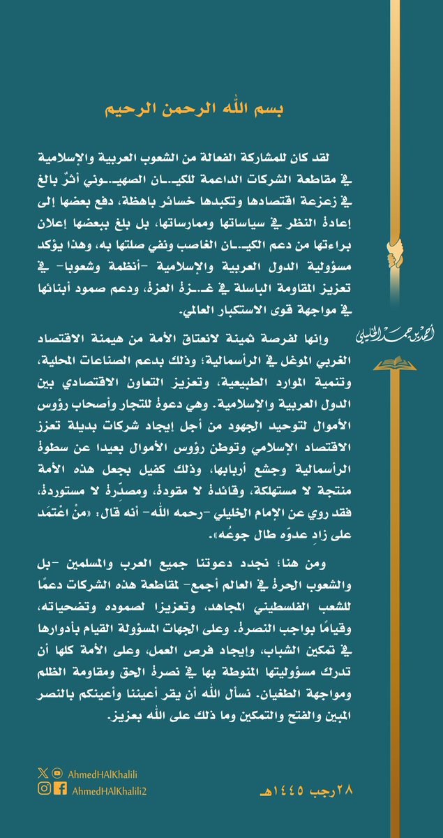 مقاطعة الشركات الداعمة للكيـ.ـان الصهيـ.ـوني فرصة ثمينة للانعتاق من هيمنة الاقتصاد الغربي الموغل في الرأسمالية، والدفع بالأمة لأن تكون منتجة لا مستهلكة، وقائدة لا مقودة، ومصدِّرة لا مستوردة. نجدد الدعوة إلى المقاطعة؛ دعمًا لصمود الشعب الفلسطيـ.ـني المجـاهد. #أنا_مسلم_والأقصى_حقي2