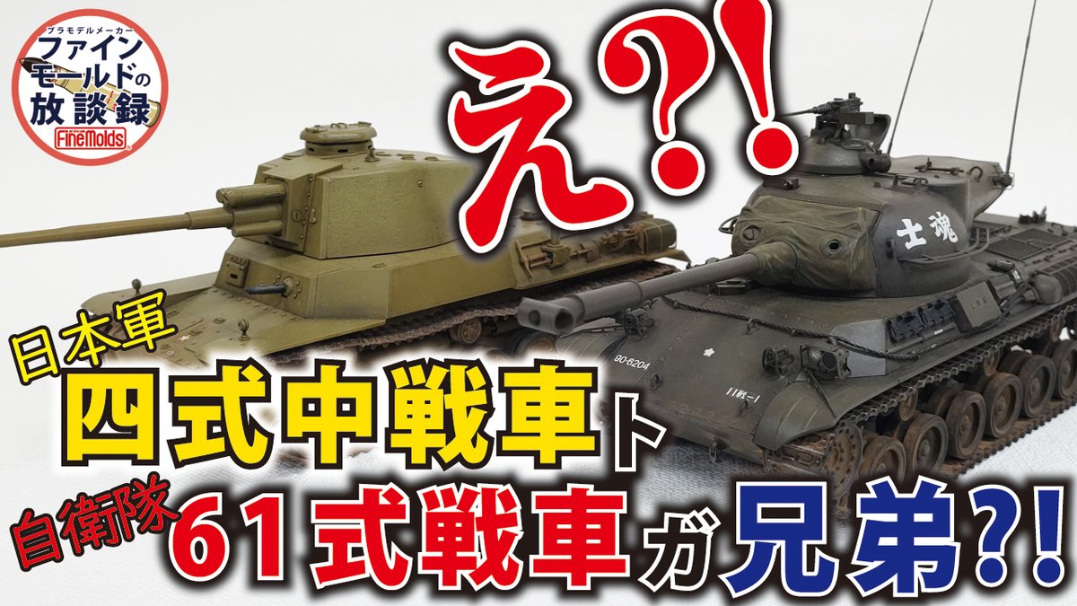 本日、動画『え?! 日本軍の四式中戦車 と陸上自衛隊の61式戦車 が兄弟