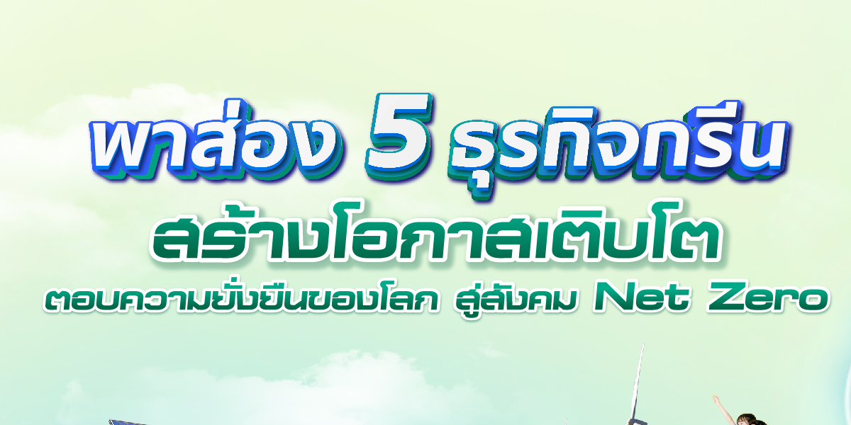 SCGofficialtwt's tweet photo. 👀 พาส่อง 5 เทรนด์โลกธุรกิจสายกรีน
ที่พร้อมเร่งเครื่องเติบโตตลาดโลกอย่างยั่งยืน 🌐♻️
จะมีเทรนด์ธุรกิจอะไรบ้างลองมาดูกัน

#SCG #PassionForBetter #ESG #ESG4Plus
#SCGTheNextChapter #businesstrends2024 https://t.co/cYAu80XAAp