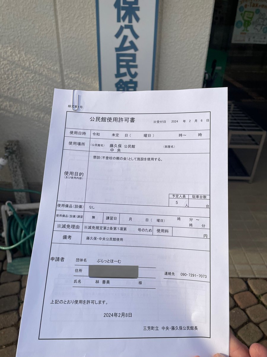 plathomemiyoshi's tweet photo. 公民館利用の団体登録をしてきました。
これから親の会は公民館での開催となります！
これからは情報交換だけでなく、ワークショップやお子さんと一緒に遊んだりもできそうです！

#三芳町
#不登校親の会
#ぷらっとほーむみよし〜base〜
#ぷらっとほーむ https://t.co/AF4qU8TTQN