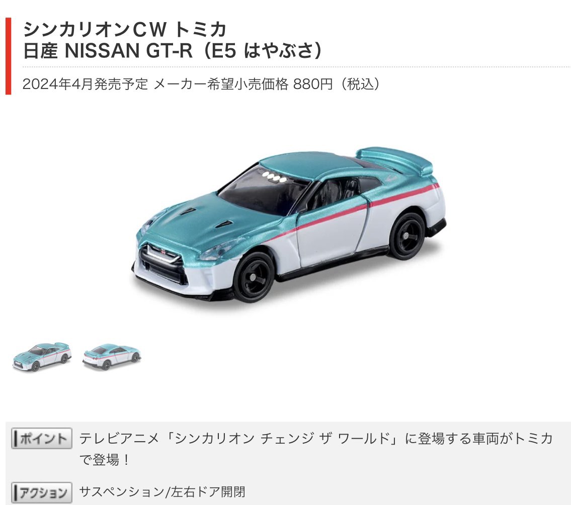 シンカリオンCW トミカ 日産 NISSAN GT-R（E7かがやき