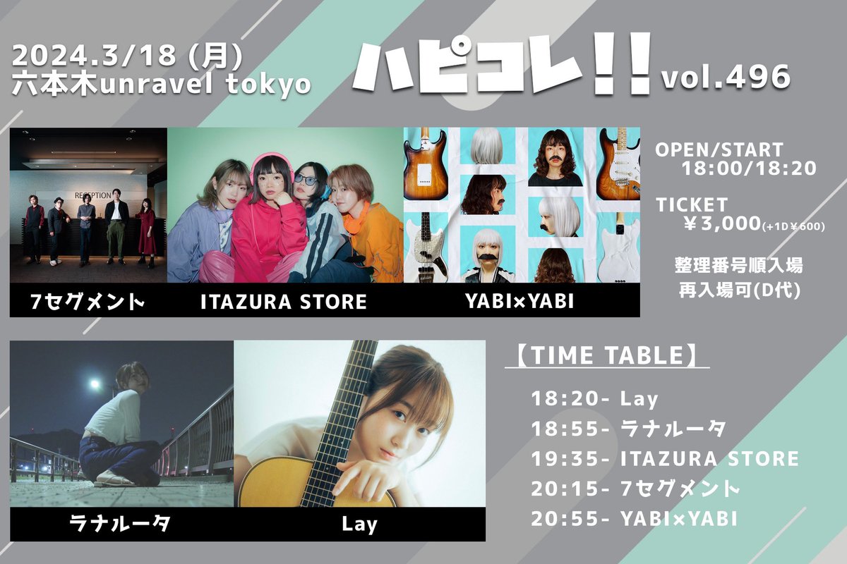 【LIVE】 3/18(月) 六本木unravel tokyo 『ハピコレ!!vol.496』 7セグメント ITAZURA STORE ラナルータ Lay YABI×YABI (20:55〜の出演です🦆) 🎟️チケット情報はこちらから tiget.net/events/299597 #ハピコレ