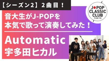 violin_hinako's tweet photo. J-POP CLASSIC CLUB TOKYO
YouTubeにて動画アップされました😼
↓↓↓

『Automatic／宇多田ヒカル』
https://t.co/BgcJR3T2Ag

みんな爆イケなのでぜひご覧ください！！
ほりうちもヴァイオリン弾いております🎻 https://t.co/Hb9QrlxI9j